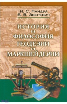 Исторические и философские аспекты геодезии и маркшейдерии