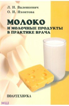 Молоко и молочные продукты в практике врача