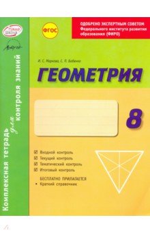 Геометрия. 8 класс. Комплексная тетрадь для контроля знаний.  ФГОС
