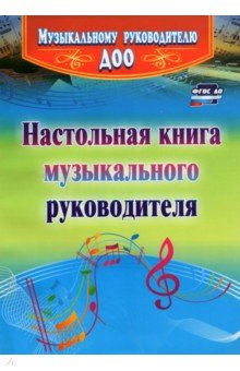 Настольная книга музыкального руководителя. ФГОС ДО