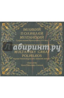 Великий полиелей Мултанский. Супрасльский Ирмологион (XVI век) (CD)