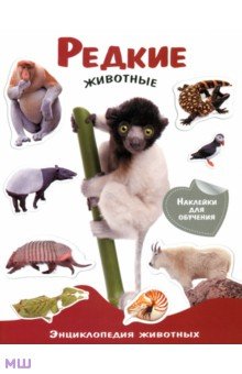 Редкие животные. Энциклопедия животных с наклейками