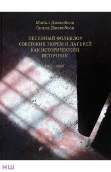 Песенный фольклор советских тюрем и лагерей как исторический источник 1917-1991