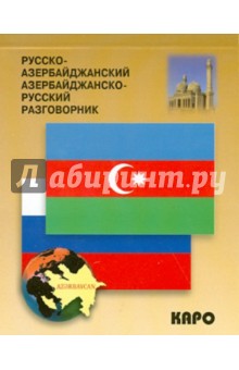 Русско-азербайджанский разговорник