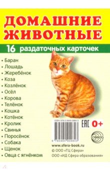 Раздаточные карточки "Домашние животные" (16 карточек)