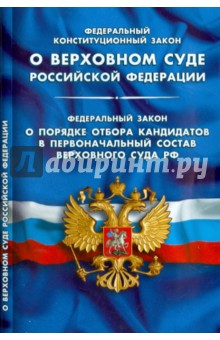 Федеральный конституционный закон "О Верховном Суде Российской Федерации"