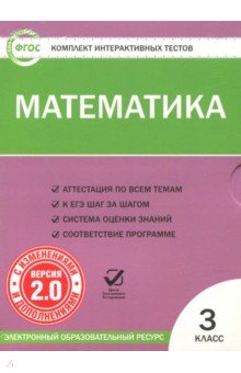 Математика. 3 класс. Комплект интерактивных тестов. ФГОС (CD)