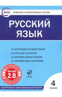 Русский язык. 4 класс. Комплект интерактивных тестов. ФГОС (CD)