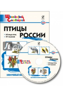 Птицы России. Электронный образовательный ресурс. ФГОС (CD)