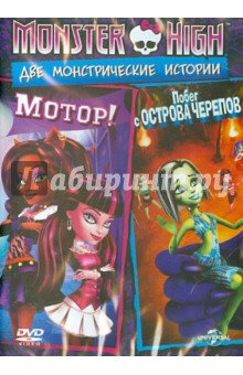 Monster High: Две монстрические истории (DVD)