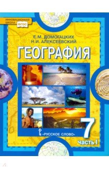 География. Материки и океаны. 7 класс. Учебник. В 2-х частях. Часть 1. ФГОС