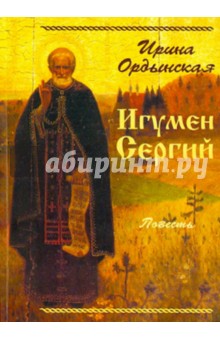 Игумен Сергий