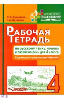 Рабочая тетрадь по русскому языку, чтению и развитию речи для 4 класса коррекционно-разв. обучения