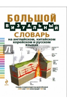 Большой визуальный словарь на английском, китайском, корейском и русском языках