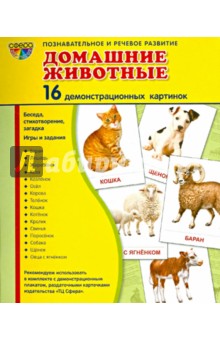 Демонстрационные картинки "Домашние животные" (16 штук)