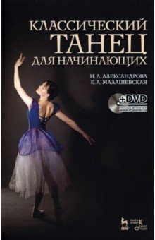 Классический танец для начинающих. Учебное пособие (+DVD)