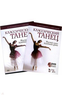 Классический танец. Мастер-класс балетного урока (+DVD)