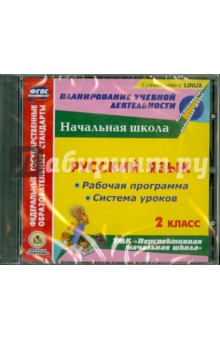 Русский язык. 2 класс. Рабочая программа и система уроков (CD)