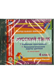 Русский язык. 4 класс. 2-е полугодие. Рабочие программы и технологические карты уроков (CD)