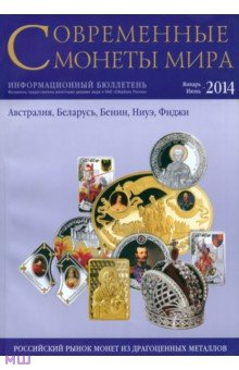 Современные монеты мира из драгоценных металлов  №14. Январь-июнь 2014 г.
