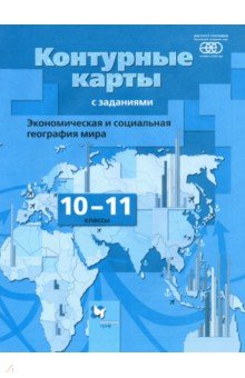 Экономическая и социальная география мира. 10-11 классы. Контурные карты. ФГОС