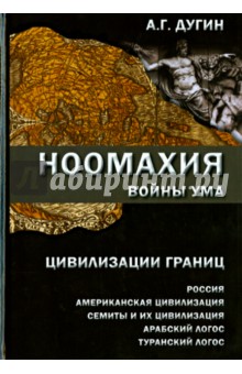 Ноомахия: войны ума. Цивилизации границ: Россия, американская цивилизация, семиты и их цивилизация
