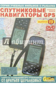 Спутниковые навигаторы GPS. Выпуск 19 (DVD)