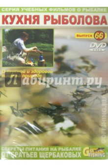 Кухня рыболова. Выпуск 66 (DVD)
