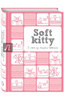 Soft Kitty. 5 лет из жизни котика, А6