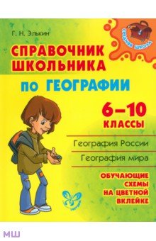 Справочник школьника по географии. 6-10 классы