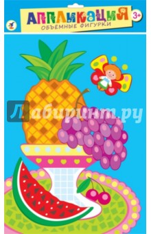 Объёмные фигурки "Ягоды и фрукты" (2691)