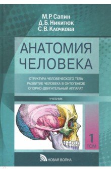 Анатомия человека. Учебник в 3-х томах. Том 1