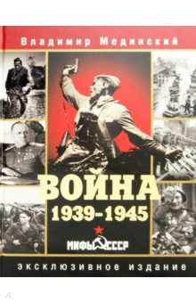 Война. 1939-1945. Мифы СССР
