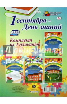 Комплект плакатов "1 сентября - День знаний". ФГОС
