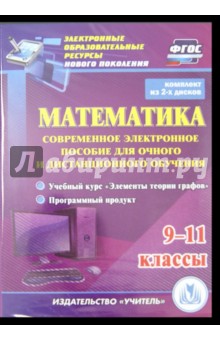 Математика. 9-11 классы. Современное электронное пособие (2CD)