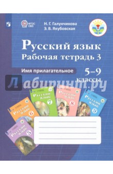 Русский язык. 5-9 классы. Рабочая тетрадь. Часть 3. Имя прилагательное. ФГОС ОВЗ