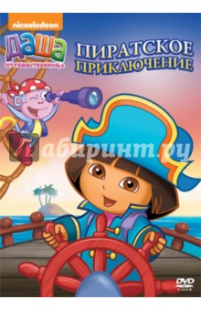 Даша-путешественница. Пиратское приключение (DVD)