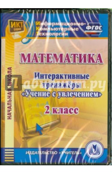 Математика. 2 класс. Интерактивные тренажеры "Учение с увлечением" (CD) ФГОС