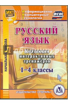 Русский язык. 1-4 классы. Коллекция интерактивных тренажеров (CD) ФГОС