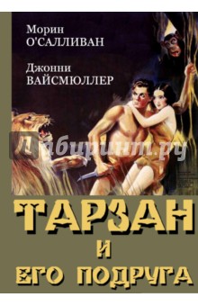 Тарзан и его подруга (DVD)
