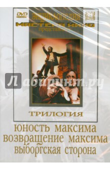 Трилогия о Максиме (DVD)