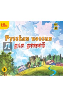 Русская поэзия для детей. Сборник стихотворений (CDmp3)