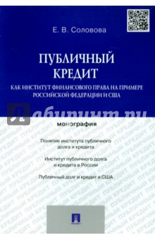 Публичный кредит как институт финансового права на примере Российской Федерации и США