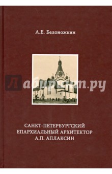 Санкт-Петербургский епархиальный архитектор А.П. Аплаксин