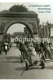 От войны к миру. Ленинград 1944-1945. Сборник документов