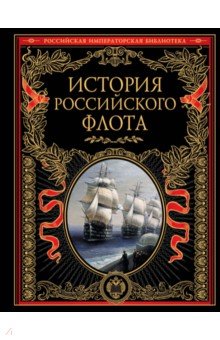 История российского флота. История