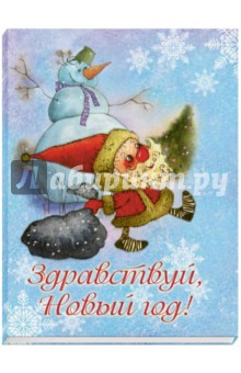 Набор открыток Здравствуй, Новый год! (12 открыток)