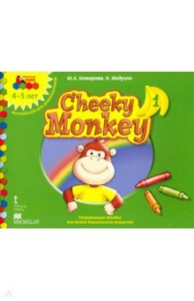 Cheeky Monkey 1. Развивающее пособие для дошкольников. Средняя группа. 4-5 лет. ФГОС