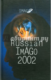 Russian Imago 2002. Исследования по психоанализу культуры
