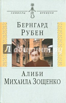 Алиби Михаила Зощенко. Повествование с документами